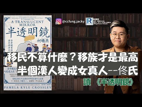 政讀班 - 202500919 - 移民外國變鬼佬？清朝「移族移民」的佟氏｜讀《半透明鏡》 - 主持：馮智政