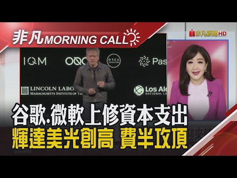 字母上修資本支出 盤後漲6% 微軟.臉書上調資本支出 盤後跌 Fed降1碼 費半再攻頂 川普:美高階晶片銷陸考慮鬆綁｜主播陳韋如｜【非凡Morning Call】20251030｜非凡財經新聞