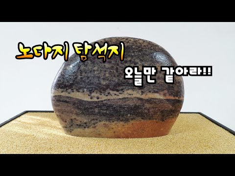 노다지 탐석지!! 오늘만 같아라