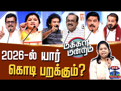 🔴LIVE : Makkal Mandram | DMK | AIADMK | NTK| TVK | 2026-ல் யார் கொடி பறக்கும்?