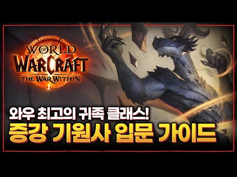 『와우 : 내부 전쟁』 증강! 증강 기원사, A부터 Z까지 완벽 입문 가이드