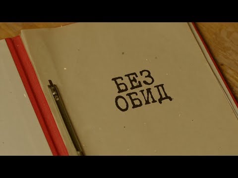Вещдок. Особый случай | Без обид