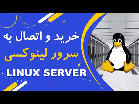 چطوری سرور لینوکس بخرم و بهش وصل بشم؟ (SSH to linux)
