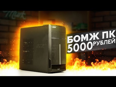 КОМПЬЮТЕР ИЗ ХЛАМА ДОСТУПНЫЙ КАЖДОМУ / СБОРКА БОМЖ ПК 5000₽