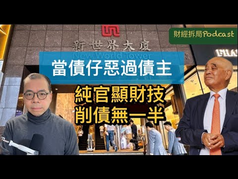 當債仔惡過債主 純官顯財技 削債無一半 新世界債券持有人陷困局 （自選字幕）