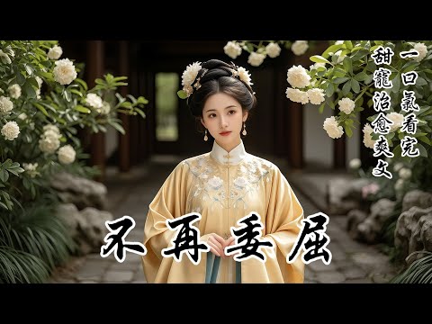 【不再委屈】我放棄那個只給體面不給愛的竹馬，我選擇了為我改名的「傻子」。畢竟，上一世的教訓太痛——他給足了我正妻的尊重，卻很快妾室成群。那種說不出來的委屈伴隨了我一生。這輩子，我只求一份真切的愛