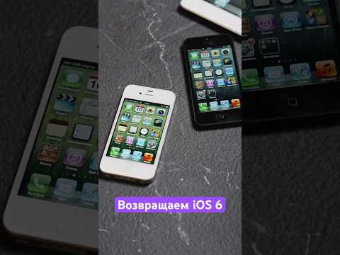 Возвращаем iOS 6 на свои гаджеты! 🍎