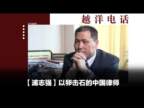 越洋电话：“抗争者” -「浦志强」以卵击石的中国律师浦志强（上）