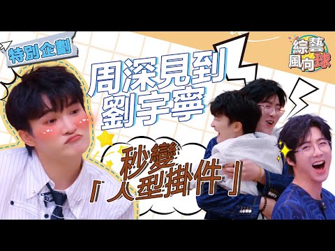 #劉宇寧 選擇#周深 是節目裏最帥的人😎#周深 見到#劉宇寧 秒變「人型掛件」！雙向奔赴的友誼不要讓人太羨慕🥰 @綜藝風向球  #音樂緣計劃2 #CrushofMusic