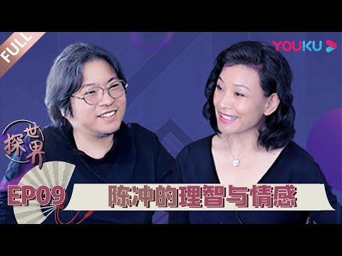 【探世界 第一季】EP09 | 好莱坞往事：陈冲的理智与情感 | 高晓松 | 2020漫游式脱口秀 | 优酷 YOUKU
