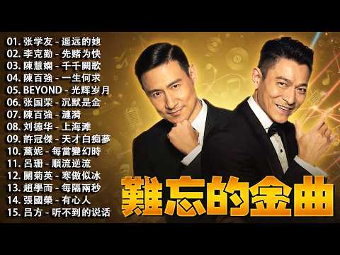 80 ~ 90年代经典老歌 | 推荐50多岁以上的人真正喜欢的歌曲 🦋 怀旧粤语金曲: 張學友,陳百強,徐小鳳,劉德華,Beyond,王馨平,汪小敏,張學友,黎明,趙學而