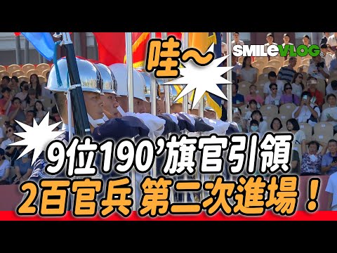 4K【🔥🔥🔥哇～9位190公分的旗官引領 2百多位官兵 第二次進場 類踢正步？陸海空大聲喊：「陸軍儀隊 海軍儀隊 空軍儀隊」齊唱國歌，好感動🥹～】#雙十國慶