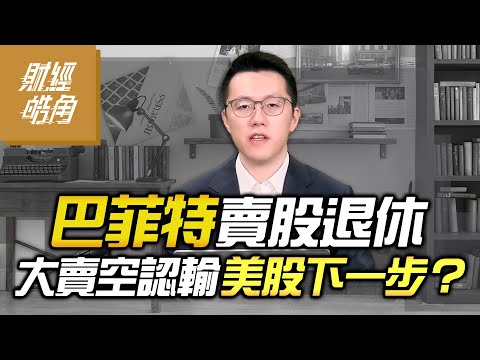 【#財經皓角】第266集巴菲特賣股退休 大賣空認輸 美股下一步？｜#游庭皓【#GMoney X #金臨天下】20251122