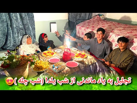 تجلیل به یاد ماندنی از شب یلدا (شب چله ) خیلی ساعت ما تیر شد 🥰