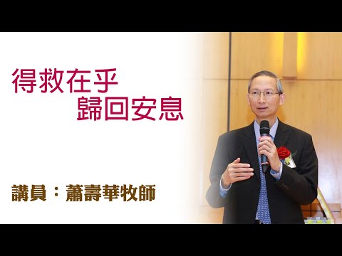得救在乎歸回安息（講員：蕭壽華牧師）