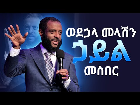ወደኃላ መላሽ ኃይልን መስበር || ወደ ፍፃሜዎ እንዳይደርሱ የሚከለክለውን ኃይል ይስበሩ! || Breaking the spirit of setback.