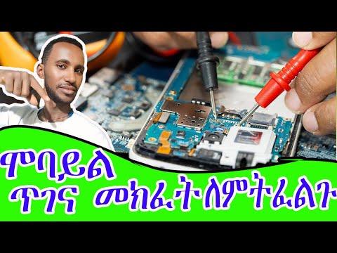 ክፍል 1 ሞባይል ጥገና መክፈት ለምትፈልጉ|for mobile repairing shop part 2