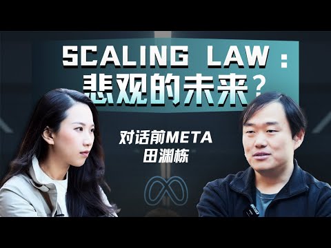 专访前FAIR研究总监田渊栋：Meta裁员之后，对AI的一些遗憾与思考【对话】