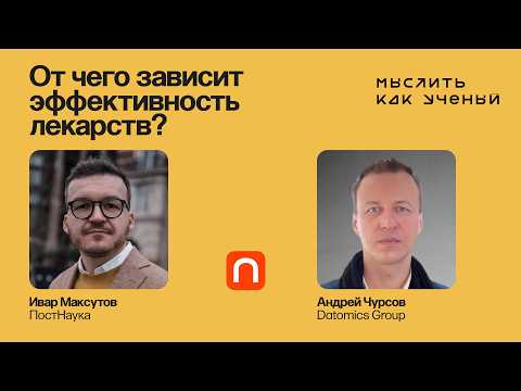 Онкология, биоинформатика и разработка лекарств — Ивар ft. Андрей Чурсов | Мыслить как ученый