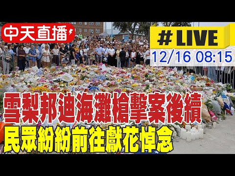 【中天直播#LIVE】雪梨邦迪海灘槍擊案後續 民眾紛紛前往獻花悼念 20251216 @頭條開講HeadlinesTalk