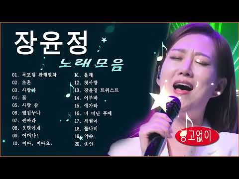 장윤정 노래모음 ❤️️ 광고없이 듣는 장윤정 노래모음 ❤️️ 노래모음 BEST 20곡 반복재생