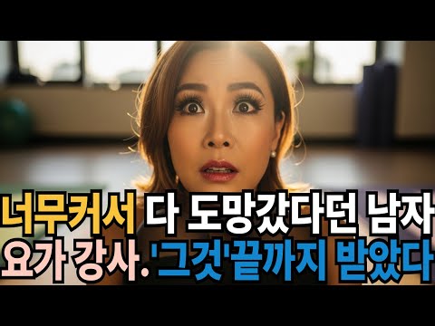 [황혼로맨스] 53세 요가강사와 28세 남자의 금지된 사랑 | 실화 | 황혼로맨스 | 금지된 사랑 | 실제 이야기 | 중년 실화