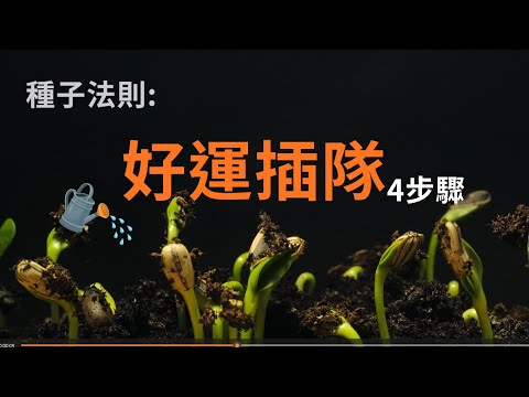 為什麼好人沒好報？真正有用的是「澆水」那一步