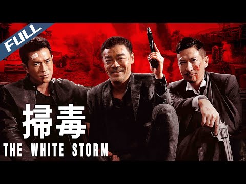 【Full HD】The White Storm / 掃毒｜2013｜Multi Sub｜Action Crime｜GrandpaHK
