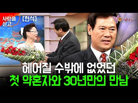 [TV는사랑을싣고] 30년만에 만난 무명시절의 사랑..젊은 시절, 무심히 떠나보낸 약혼자가 보고싶다..  | 현석 | KBS 2002.05.19