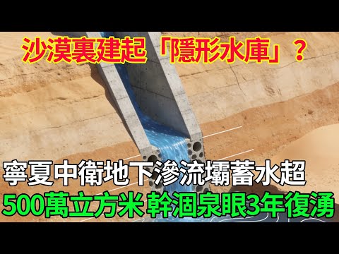 沙漠裏建起「隱形水庫」？寧夏中衛地下滲流壩蓄水超500萬立方米，幹涸泉眼三年復湧！ #科普#國際觀點#熱門#生態修複#沙漠