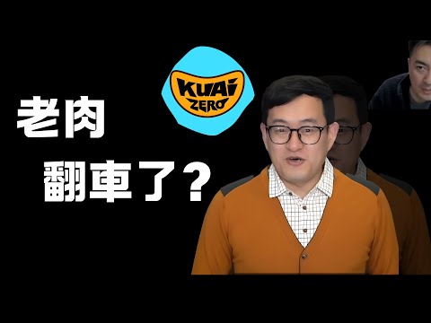 我們能相信他嗎？只用一部影片，將老肉看透！前Kuaizero核心團員大審查|老肉雜談|藍泉批改作業EP7|老高被母校除名