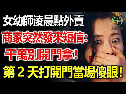女教師淩晨點外賣，突然收到商家訊息：千萬別開門拿！第2天打開門後她當場傻眼了！