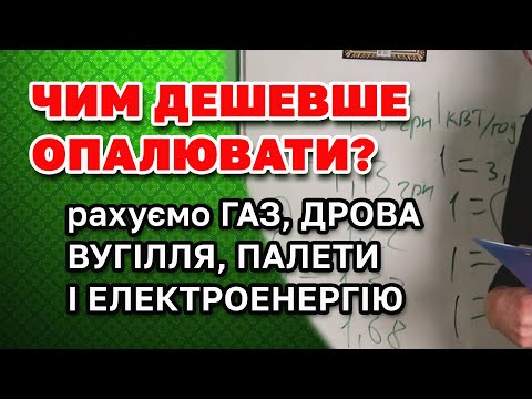 Чим дешевше ОПАЛЮВАТИ будинок. Рахуємо в гривнях що вигідніше ГАЗ, ДРОВА, ЕЛЕКТРОЕНЕРГІЯ чи ВУГІЛЛЯ.