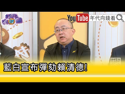 精彩片段》周偉航:#藍白 只是想要一個作秀的場...【年代向錢看】2025.12.19 @ChenTalkShow