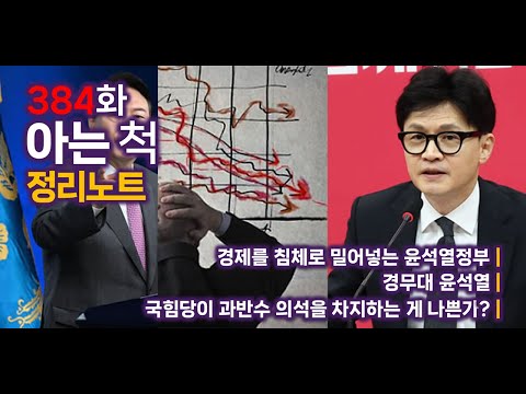[384화] 아는 척 정리노트 - 경제를 침체로 밀어넣는 윤석열정부 | 경무대 윤석열 | 국힘당이 과반수 의석을 차지하는 게 나쁜가?