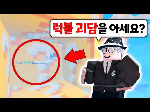 그쪽도.. 럭키블럭 괴담을 아세요? 영원히 탈출할 수 없는 초거대 럭키블럭에서 탈출하라!!!  【로블록스 배드워즈】