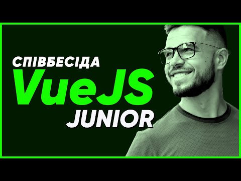 СПІВБЕСІДА VueJS Junior | По живому наживо №10 | Онлайн