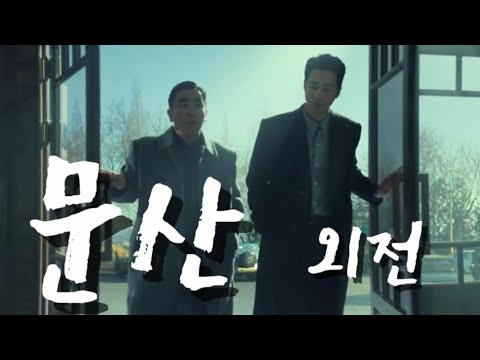 [웹툰원작](무빙 문산 러브스토리♡)하늘을 나는 초능력자 최정예 블랙요원 사랑하는 여자를 위해 명령까지 어기는 서툴지만 모든게 진심인 남자 이야기