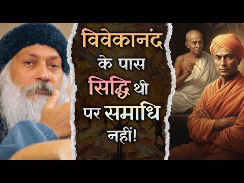 Power Without Awakening – स्वामी विवेकानंद: सिद्धि तो थी, समाधि नहीं | Osho Inspired Hindi Pravachan