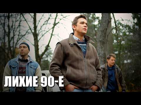 Бизнес в 90-е: когда каждая ошибка могла стоить жизни