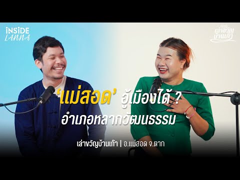 เล่าขวัญบ้านเก๊า | EP.16  'แม่สอด' อู้เมืองได้แต้ ?