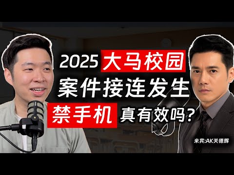 ⚓[#SAPSAPSHOW] EP8 | 大马校园案件连连，根本原因真是手机/互联网吗?