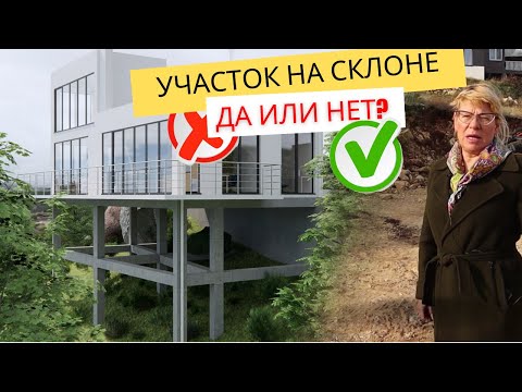 Участок на склоне: плюсы и минусы // Выгодно ли покупать участок с уклоном?