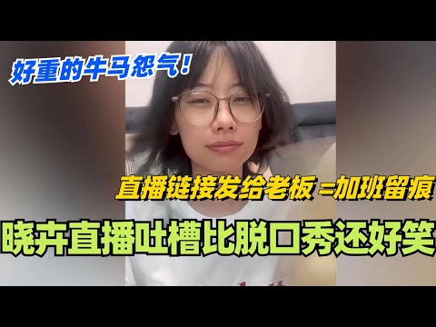 赵晓卉直播吐槽比脱口秀还好笑！直播链接发给老板等于加班留痕？真的好重的牛马怨气！#脱口秀 #脱口秀大会 #脱口秀和ta的朋友们 #综艺 #搞笑 #赵晓卉