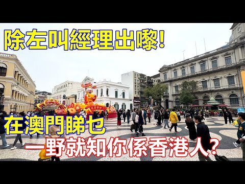 除左叫經理出嚟 ! 在澳門睇乜一野就知你係香港人 ?