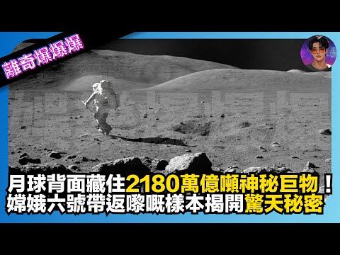 【離奇爆爆爆】月球背面藏住2180萬億噸神秘巨物｜嫦娥六號帶返嚟嘅樣本揭開驚天秘密｜娛樂爆爆爆