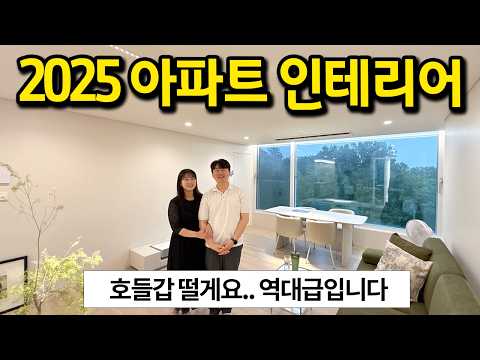 2025년의 아파트 인테리어 l 호들갑 떨게요.. 역대급입니다 l 전주 아파트 매매
