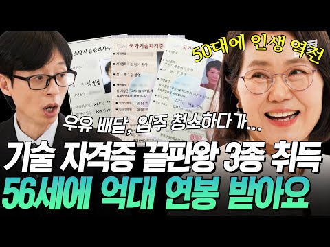 [#유퀴즈온더블럭] 우유 배달하다 공부 하나로 인생 역전🔥 기술 자격증 3종으로 56세에 억대 연봉의 주인공이 되다✨