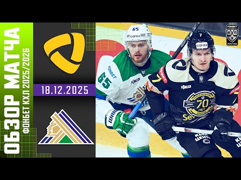 СЕВЕРСТАЛЬ – САЛАВАТ ЮЛАЕВ | Обзор матча Фонбет КХЛ сезон 2025/2026 | 18.12.2025