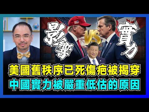 美國舊秩序已死傷疤被揭穿，中國實力被嚴重低估的原因？｜表面影響力VS實際硬實力，加拿大卡尼口水戰特朗普，中美歐實際國力差距？【屈機小世界 EP225】